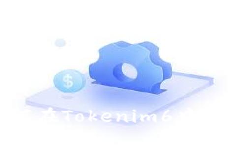 智能合约锁仓：如何在Tokenim6中实现安全的资产管理