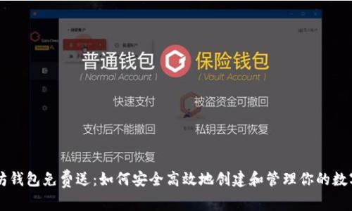 以太坊钱包免费送：如何安全高效地创建和管理你的数字资产