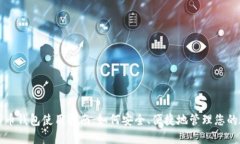 大陆比特币钱包使用指南：如何安全、便捷地管