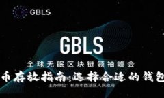 狗狗币存放指南：选择合适的钱包类型