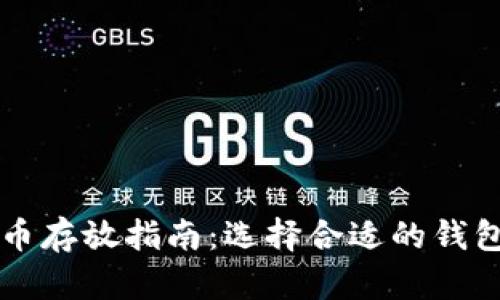 狗狗币存放指南：选择合适的钱包类型