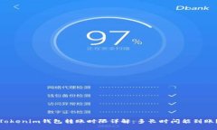 Tokenim钱包转账时限详解：多长时间能到账？