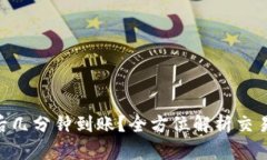 Tokenim转账后几分钟到账？全方位解析交易时间影