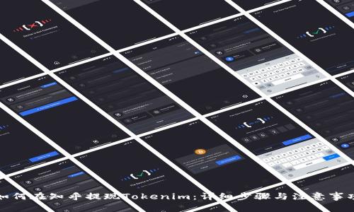 如何在知乎提现Tokenim：详细步骤与注意事项