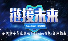 如何安全导出您的Tokenim钱包：详细指南