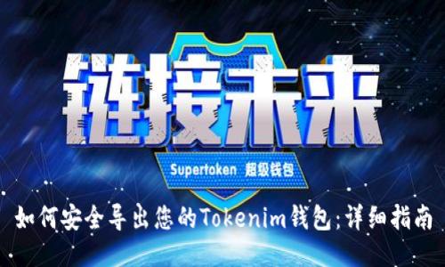 如何安全导出您的Tokenim钱包：详细指南