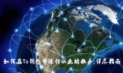 如何在To钱包中进行以太坊换币：详尽指南