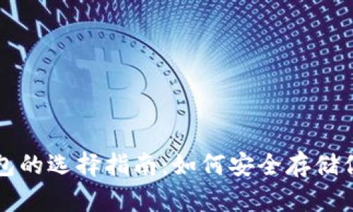 比特币冷钱包的选择指南：如何安全存储你的数字资产