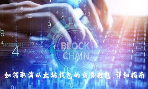 如何取消以太坊钱包的交易打包：详细指南