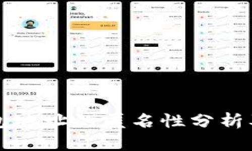 比特币钱包地址的匿名性分析及保护指南