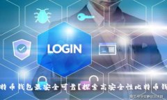 哪种比特币钱包最安全可靠？探索高安全性比特