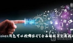 token钱包可以挖哪些矿？全面解析与使用指南
