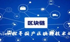Tokenim：探寻国产区块链技术的未来