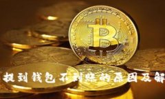 以太坊代币提到钱包不到账的原因及解决方案解