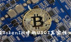 如何验证TokenIM中的USDT真实性：全面指南
