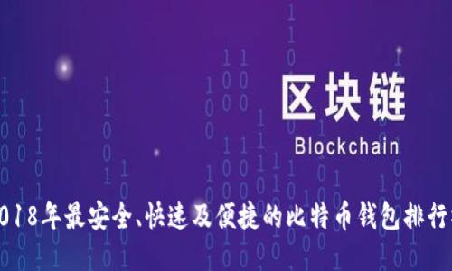 2018年最安全、快速及便捷的比特币钱包排行榜