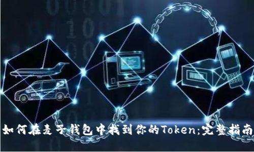 如何在麦子钱包中找到你的Token：完整指南