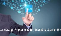 Tokenim资产波动性分析：影响因素与趋势预测