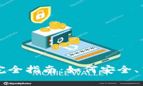 比特币钱包二次代理的完全指南：如何安全、高效地管理您的数字资产