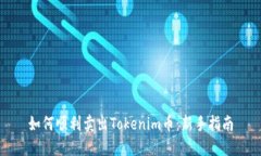 如何顺利卖出Tokenim币：新手指南