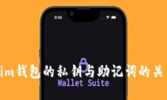 Tokenim钱包的私钥与助记词的关系解析