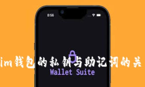 Tokenim钱包的私钥与助记词的关系解析