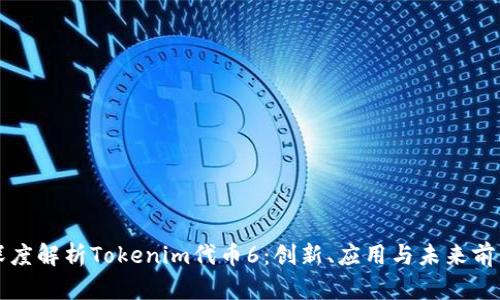 深度解析Tokenim代币6：创新、应用与未来前景