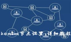 如何添加TokenIm节点设置：详细教程与问题解答