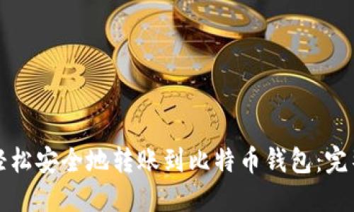 如何轻松安全地转账到比特币钱包：完整指南