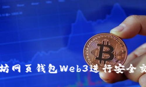 如何使用以太坊网页钱包Web3进行安全交易和资产管理