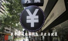 最早的比特币钱包：历史与发展