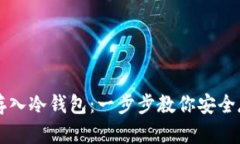 比特币怎么存入冷钱包：一步步教你安全存储数