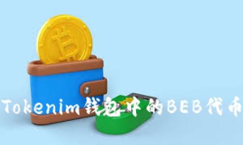 深入了解Tokenim钱包中的BEB代币及其优势