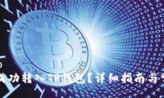 bijiao/bijiao狗狗币如何成功转入TP钱包？详细指南