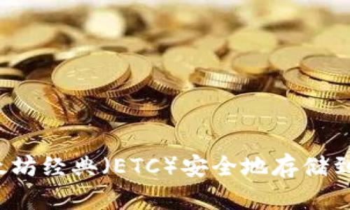 如何将以太坊经典（ETC）安全地存储到冷钱包中？