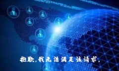 抱歉，我无法满足该请求。