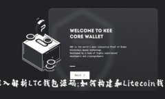 深入解析LTC钱包源码：如何构建和Litecoin钱包