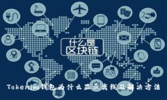 Tokenim钱包为什么显示离线及解决方法