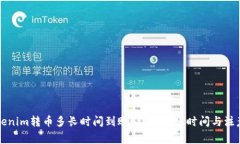 向Tokenim转币多长时间到账？详解转账时间与注意