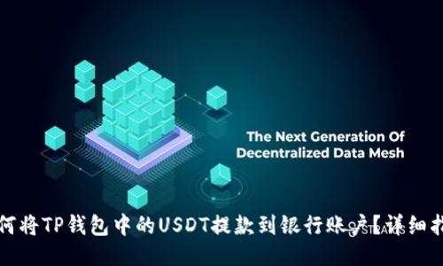 如何将TP钱包中的USDT提款到银行账户？详细指南