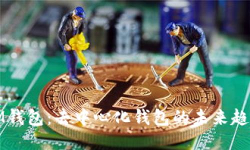 IM钱包：去中心化钱包的未来趋势