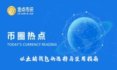 以太坊钱包的选择与使用指南