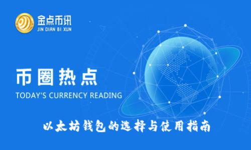 以太坊钱包的选择与使用指南