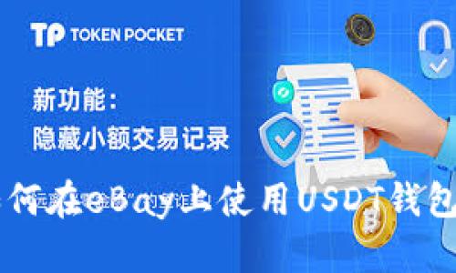 Title: 如何在eBay上使用USDT钱包进行交易