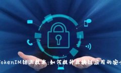 深入解析TokenIM链上技术：如何提升区块链应用的