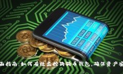 全面指南：如何有效监控狗狗币钱包，确保资产
