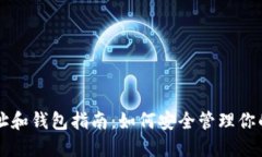 比特币地址和钱包指南：如何安全管理你的数字