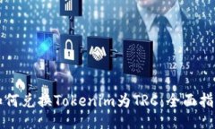 如何兑换Tokenim为TRC：全面指南