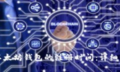 如何查询以太坊钱包的注册时间：详细步骤与技