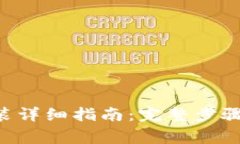 XRP钱包下载安装详细指南：完整步骤与常见问题
